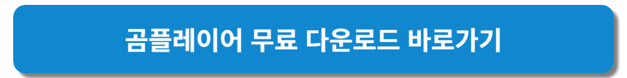 곰플레이어 무료 다운로드