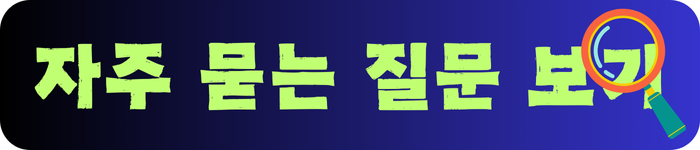 자주-묻는-질문