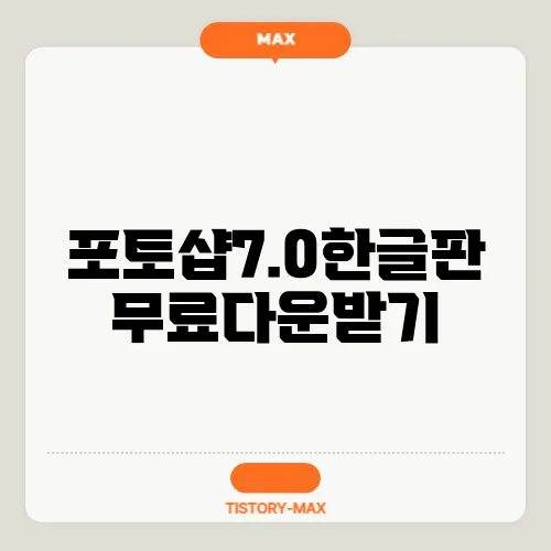 포토샵7.0한글판 무료다운받기