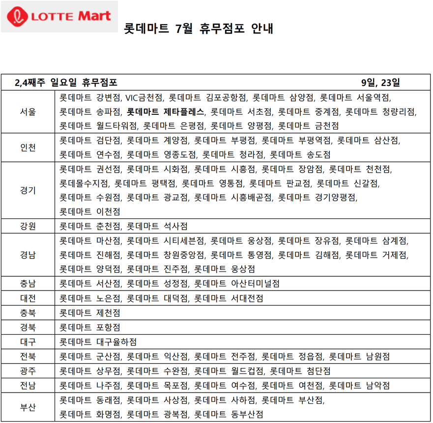 2023년 7월 롯데마트 휴무점포 안내