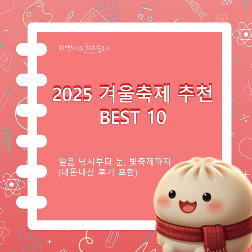 2025 겨울축제 추천 BEST 10