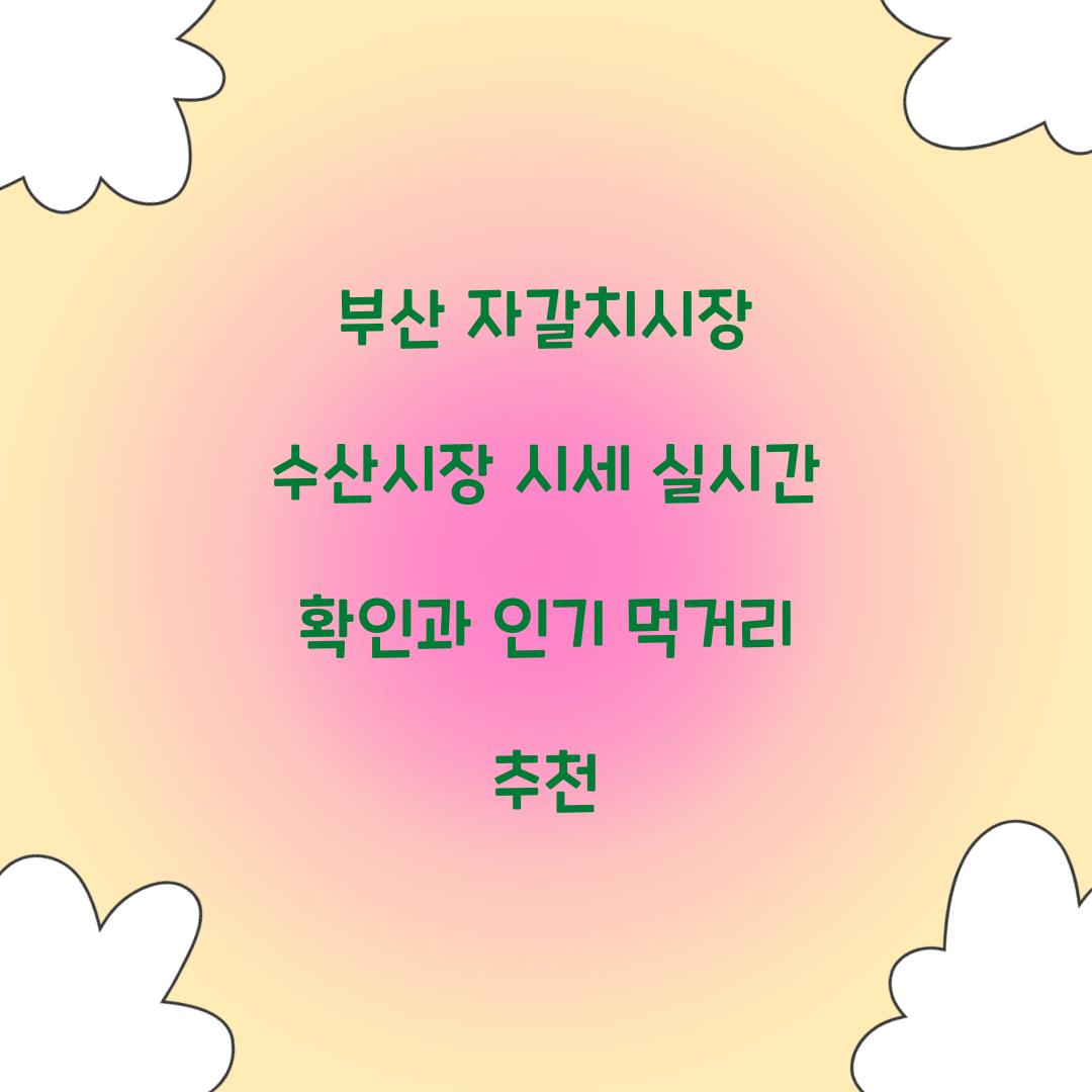 부산 자갈치시장 수산시장 시세 실시간 확인