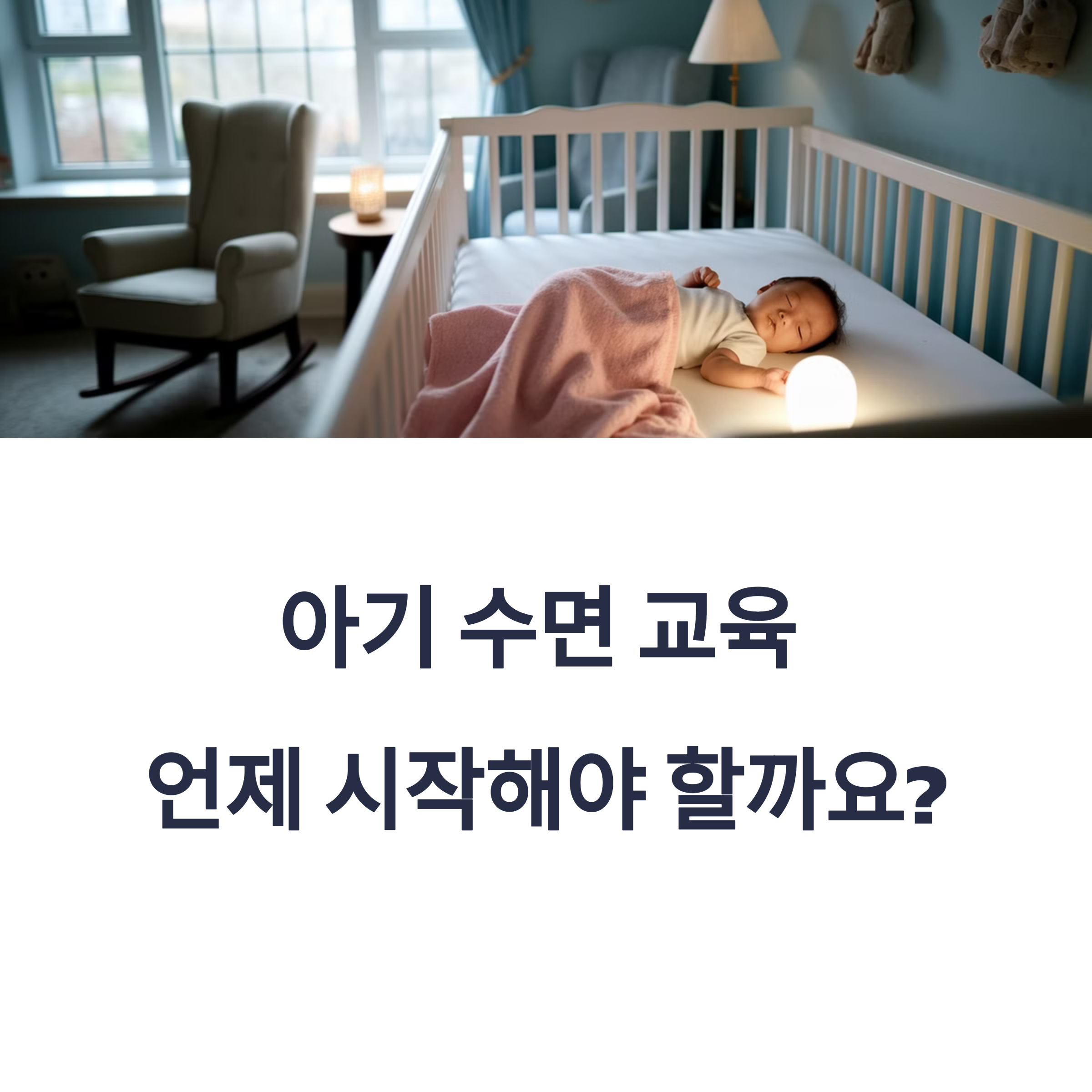 아기가 침대에서 자는 모습