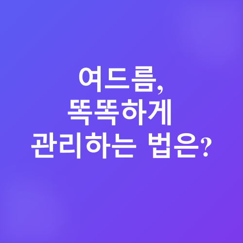 피부 고민 해결_1