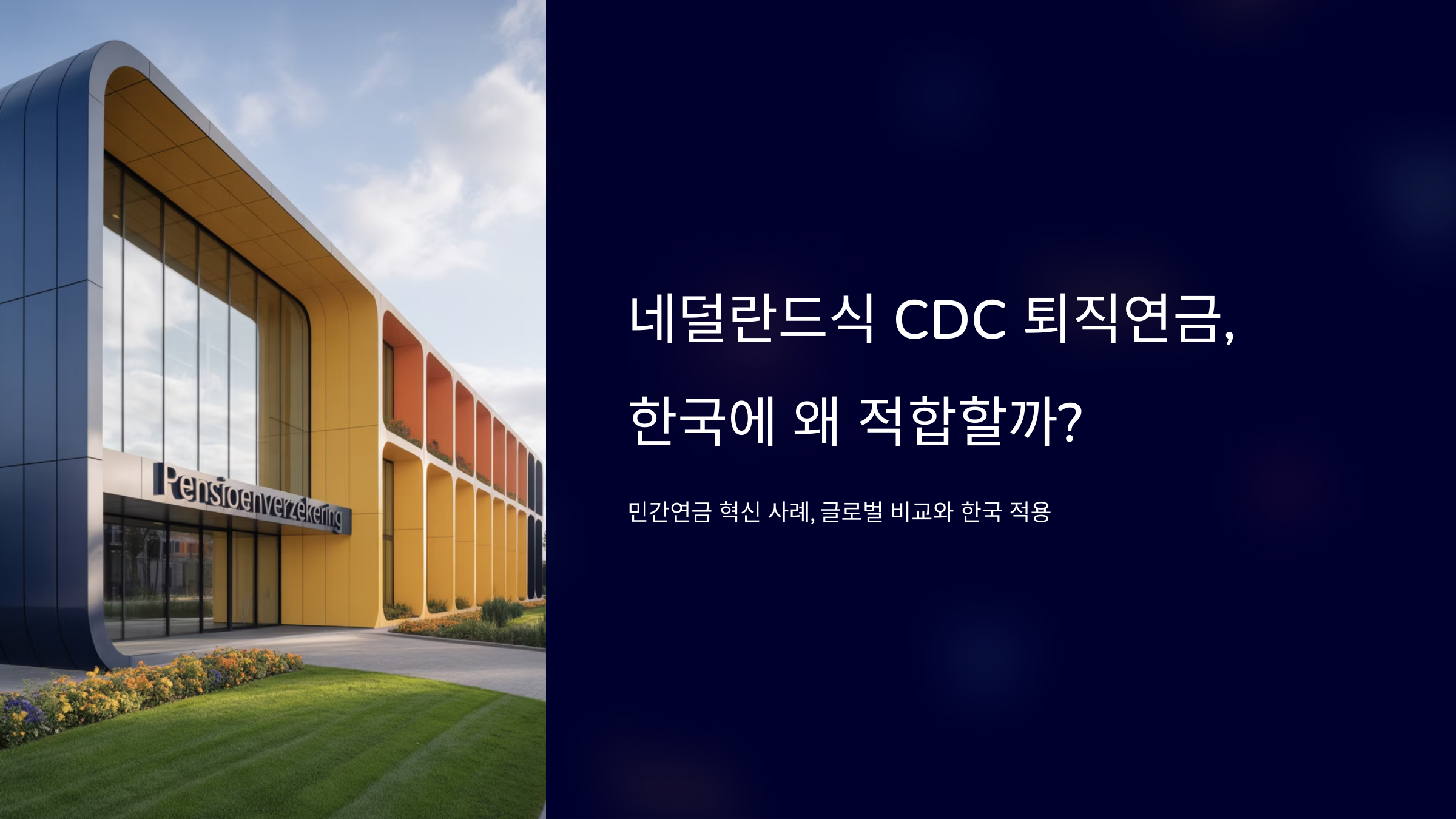 네덜란드식 CDC 퇴직연금
