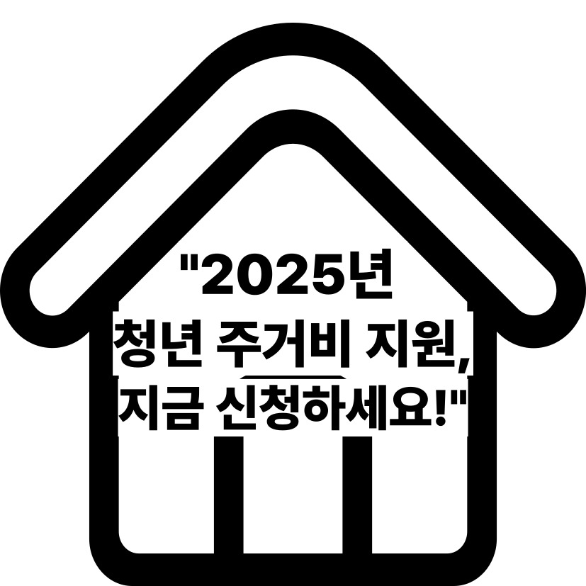 2025년 청년 주거비 지원 제도 총정리 (월세, 전세자금, 임대주택까지!)