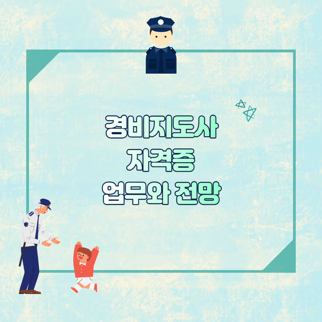 경비지도사 업무와 전망