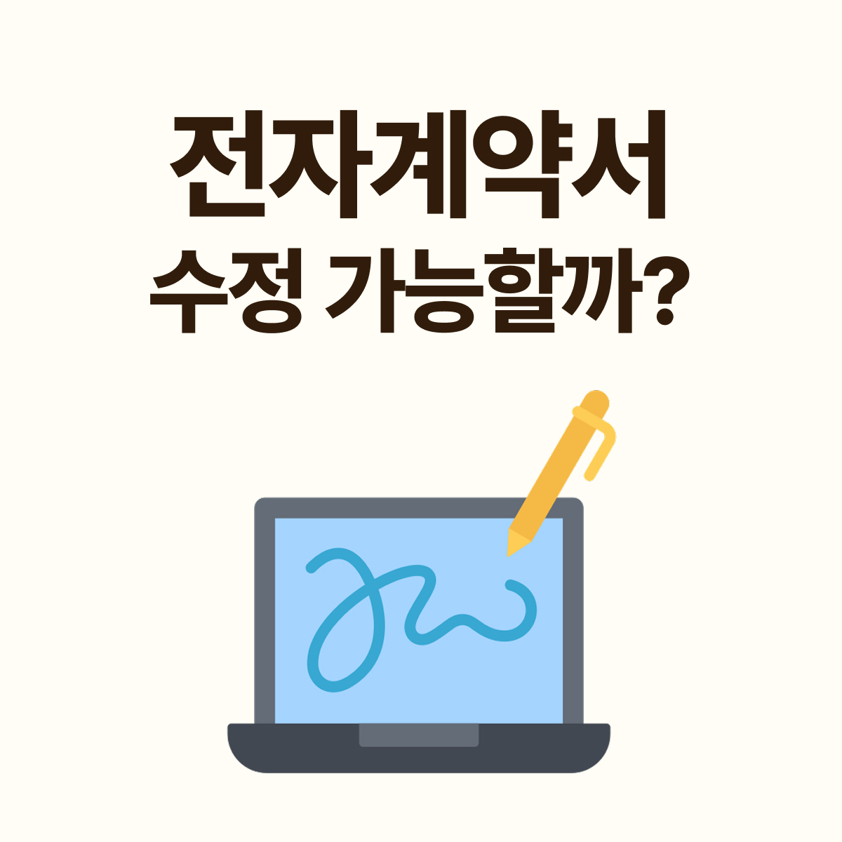 서명 완료된 전자계약서 수정할 수 있나요? 직접 수정 불가&middot;계약 내용 변경 방법