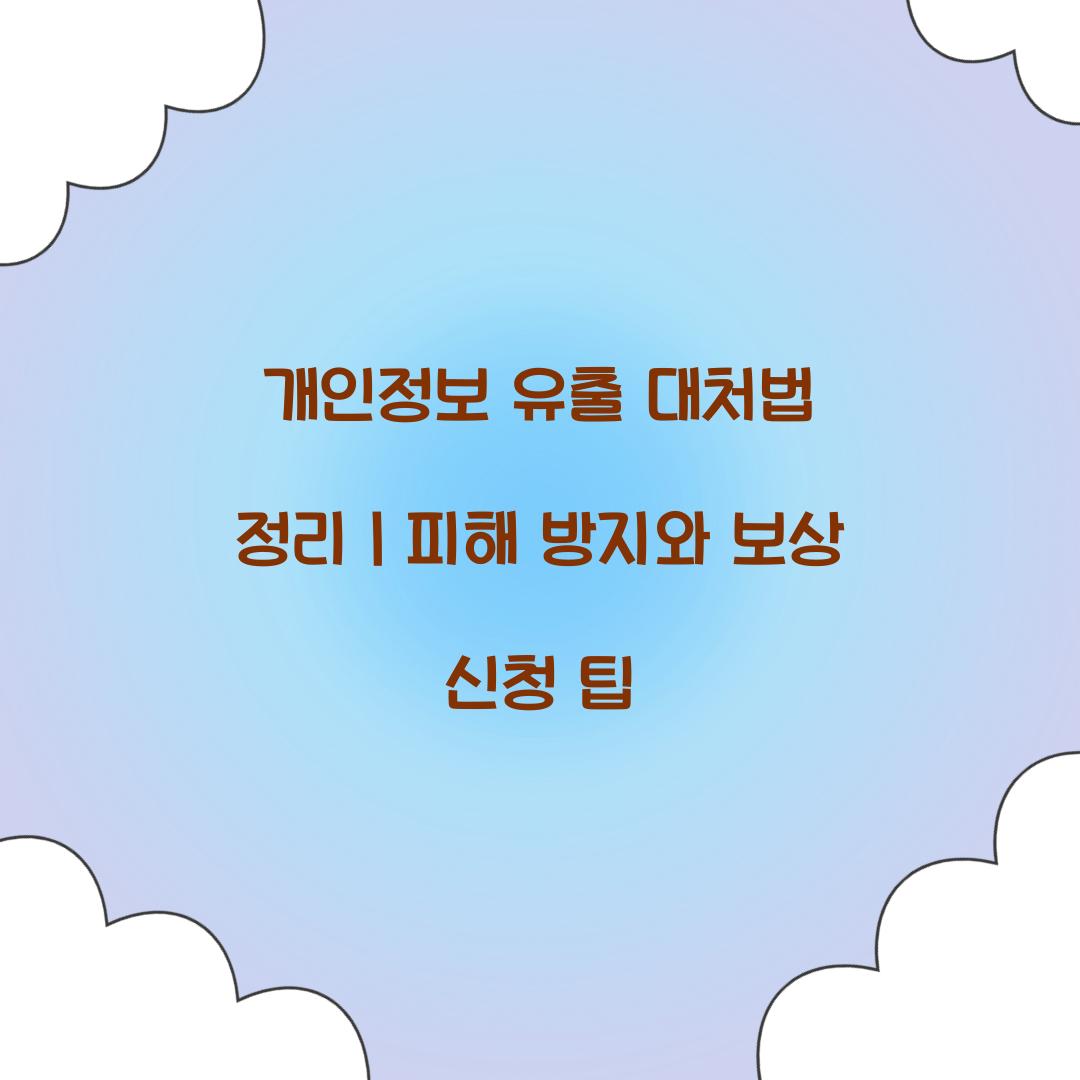개인정보 유출 대처법