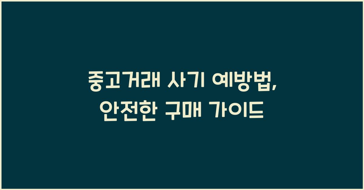 중고거래 사기 예방법, 안전한 구매