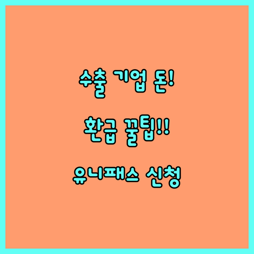 수출 기업 관세 환급 개별 정액 신청..