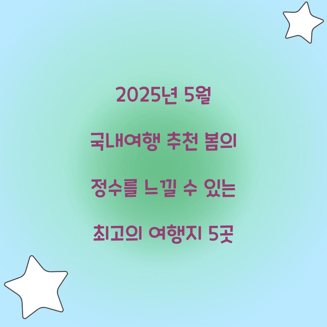 2025년 5월 국내여행 추천