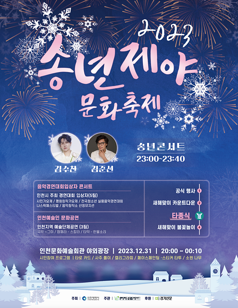 인천시&#44; 송년제야 문화축제