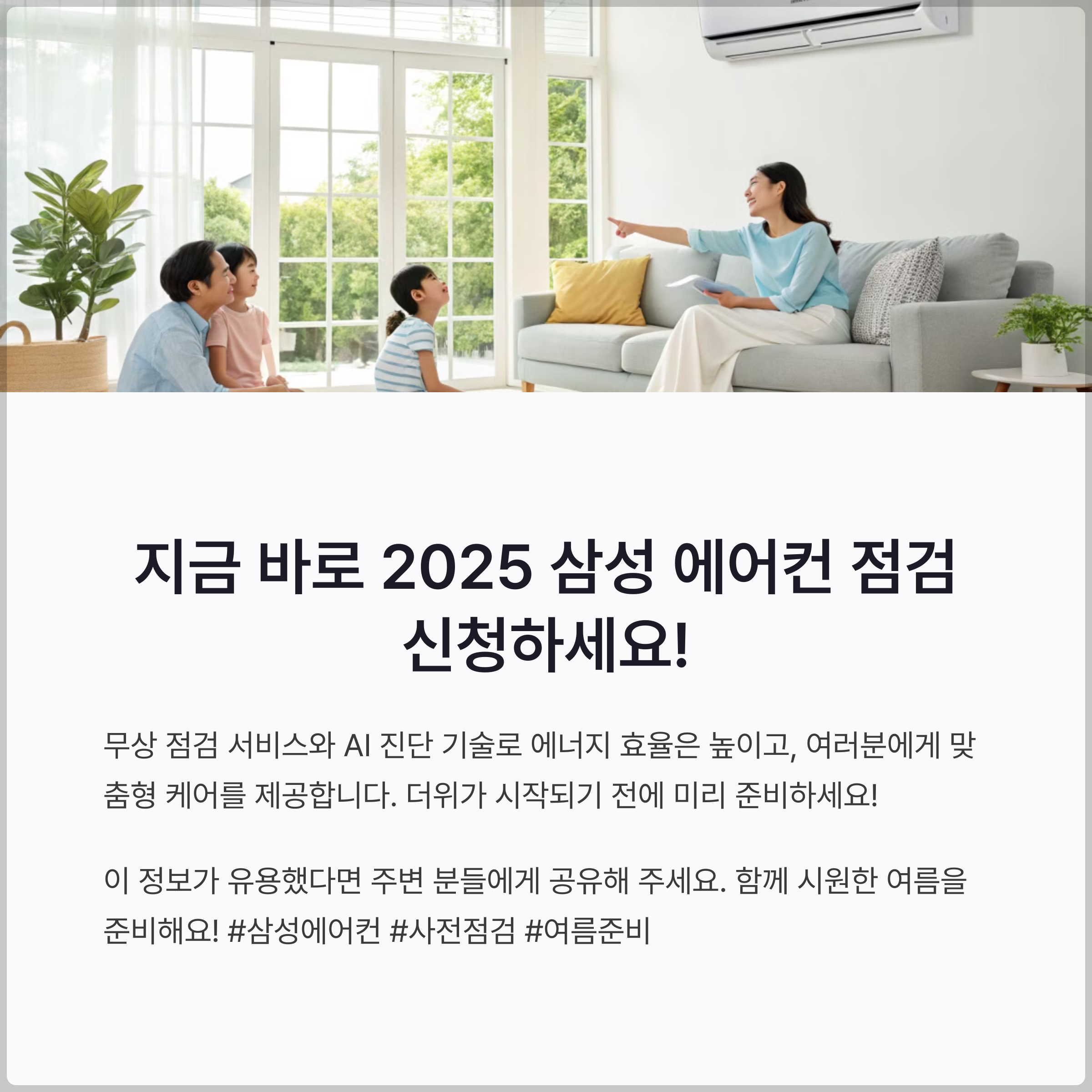 삼성 에어컨 점검 신청으로 시원한 여름을 보내세요