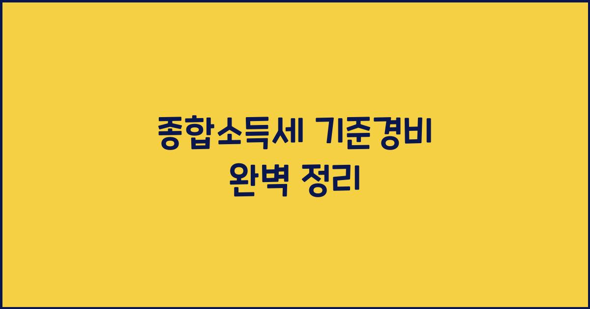 종합소득세 기준경비