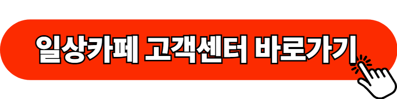 일상카페 고객센터 바로가기