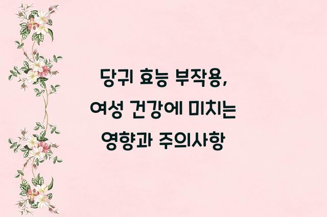 당귀 효능 부작용