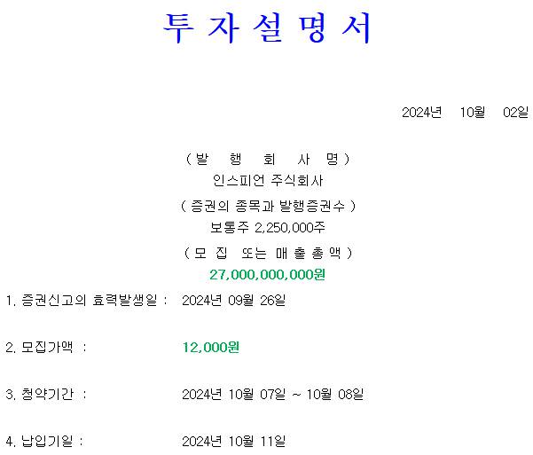 인스피언 공모가