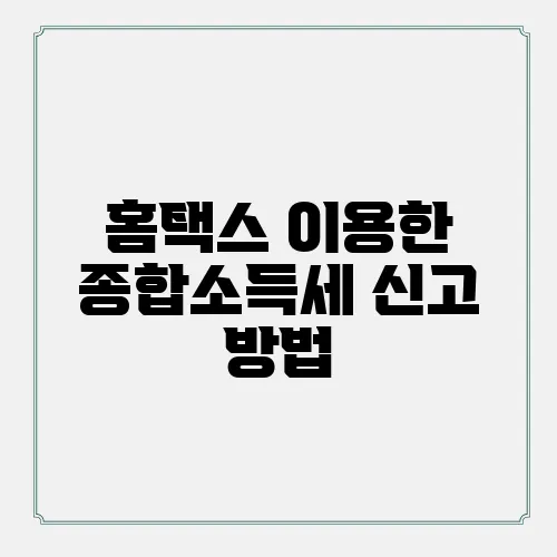 홈택스 이용한 종합소득세 신고 방법, 유용한 팁!
