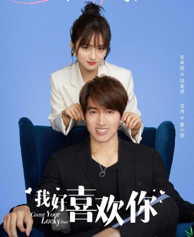 [중드] 프로필 심월 드라마추천 - 개화소녀만, 아적반파남우, 기지적상반장, 아친애적소결벽, 아호희환니, 칠월여안생