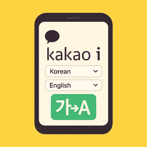 카카오 i 번역기 사용방법 총정리