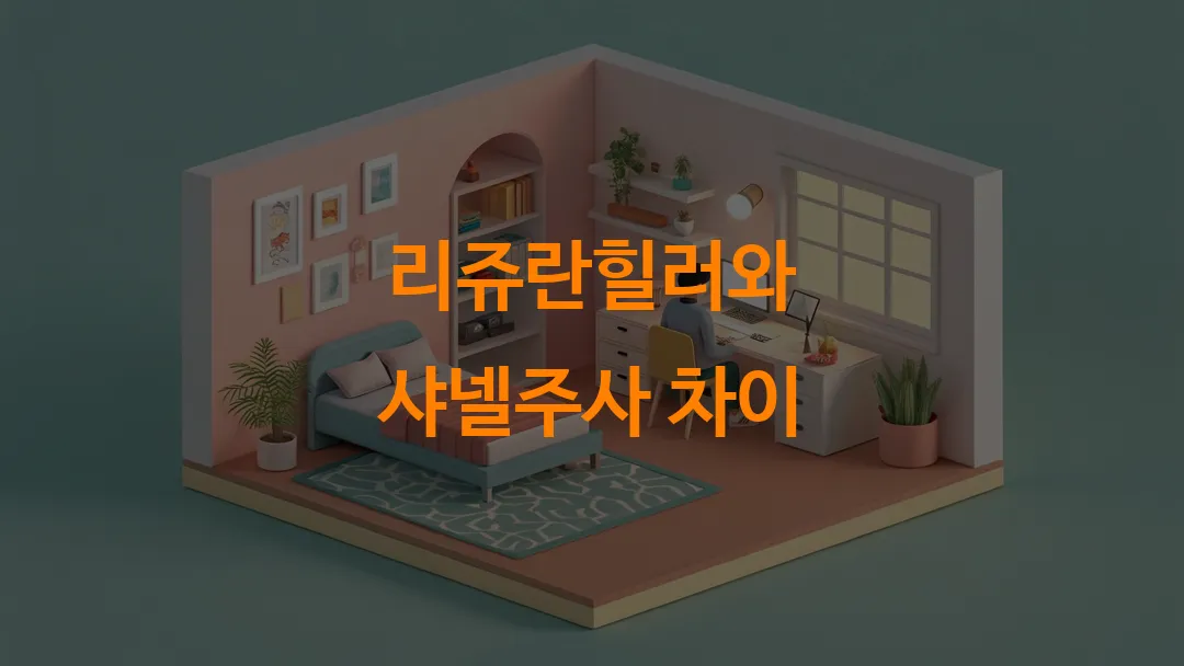 리쥬란힐러와 샤넬주사 차이