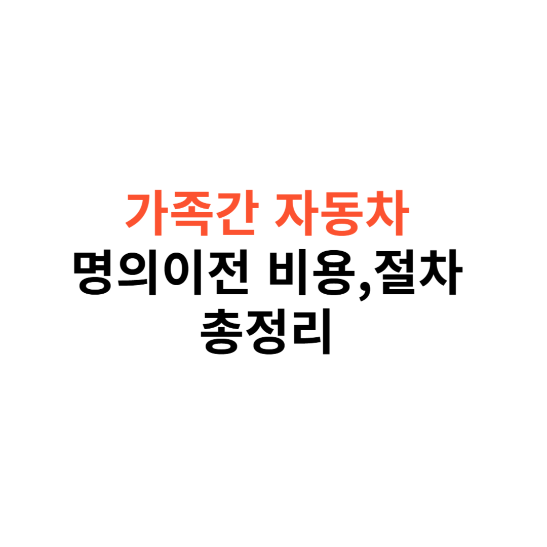 가족 간 자동차 명의이전