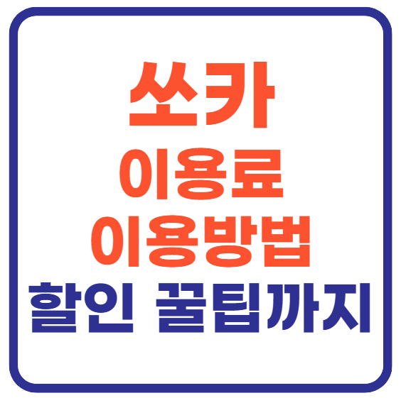 쏘카 이용료 이용방법(+할인 꿀팁)