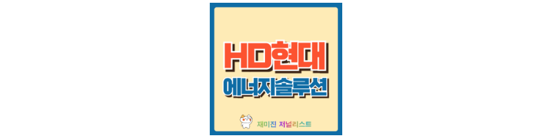 HD현대에너지솔루션 섬네일