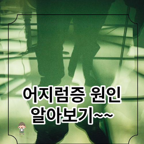 어지럼증의 원인