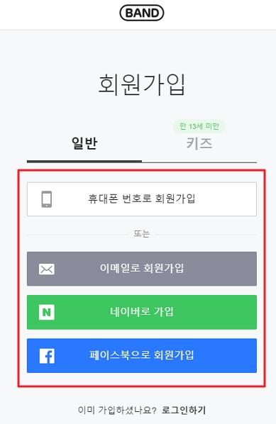 PC 네이버 밴드 공식사이트 회원가입