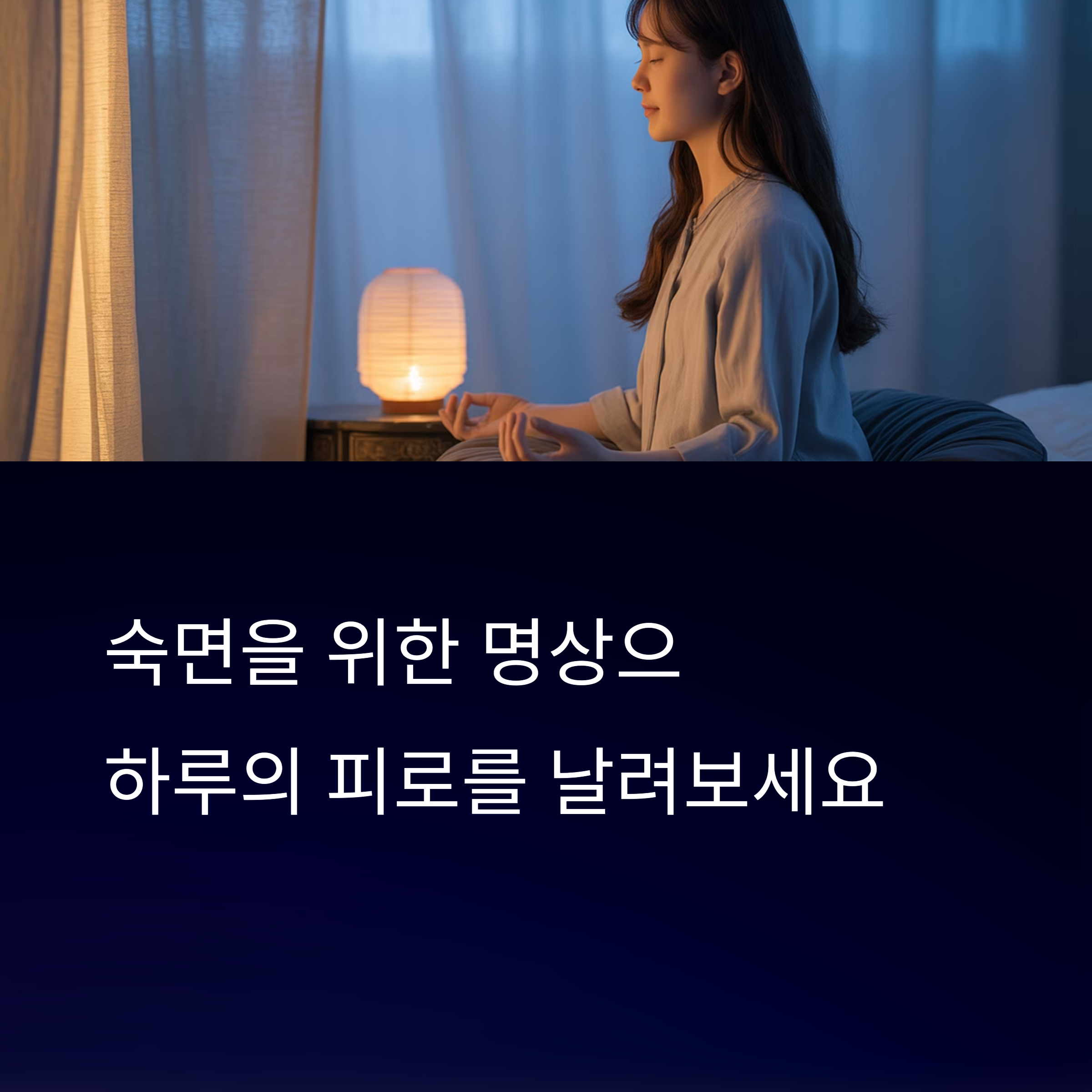 깊은 잠을 부르는 명상법
