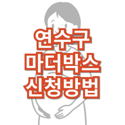연수구-마더-박스-신청