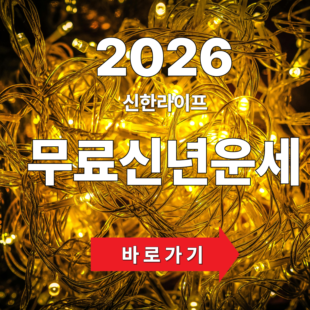 2026 신한라이프 신년운세 무료보기