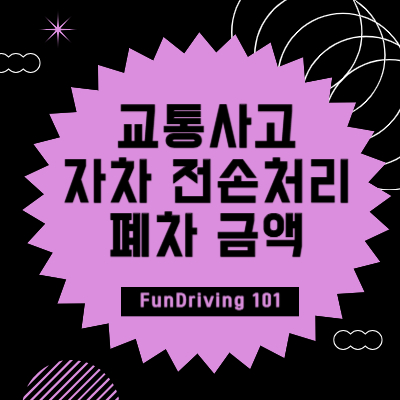 교통사고 자차 전손처리 및 폐차 금액