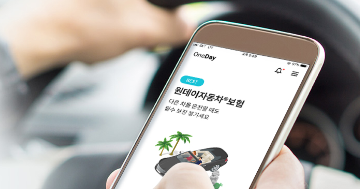 원데이 자동차보험