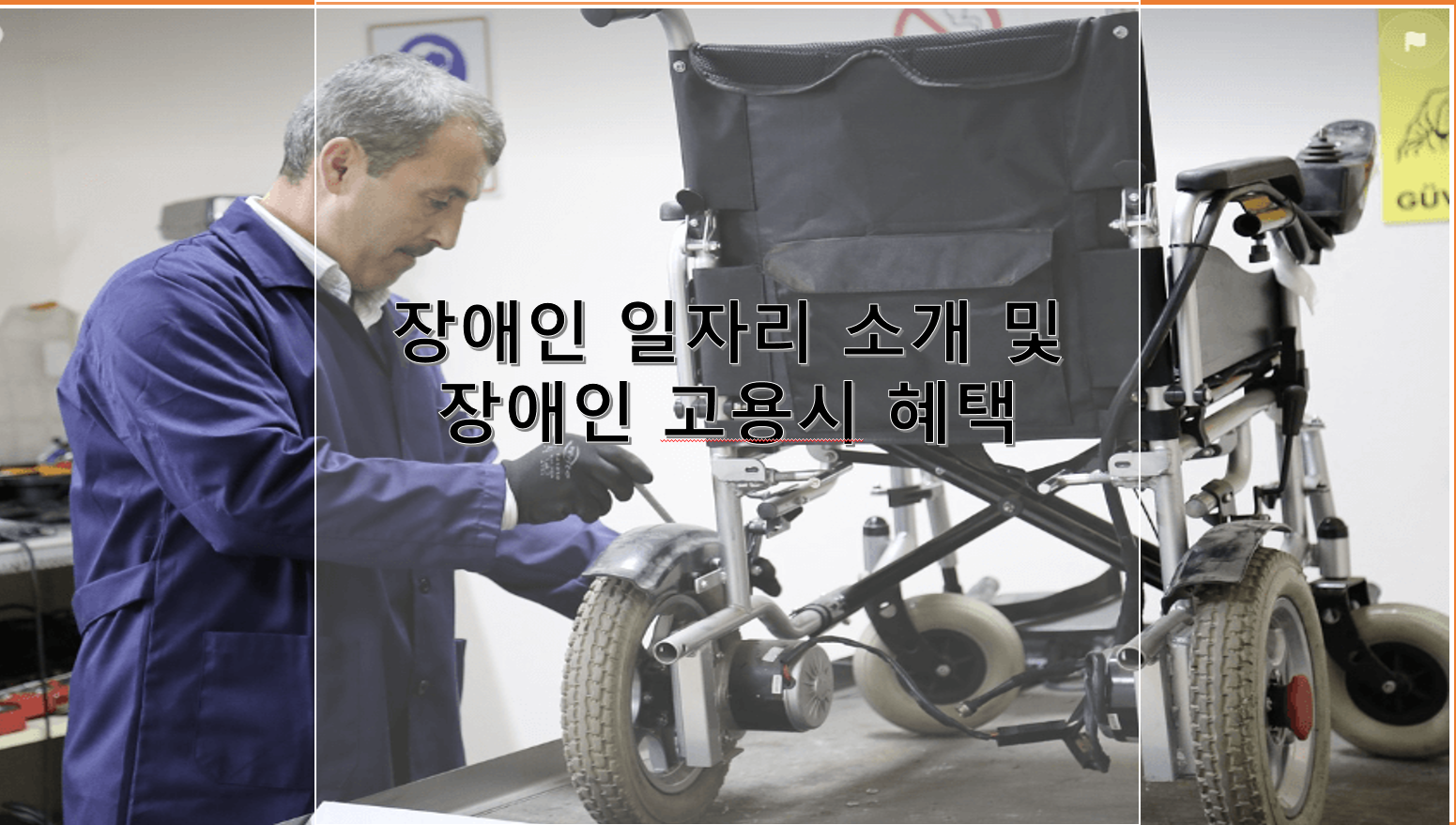 장애인 일자리 소개 및 장애인 고용 시 혜택