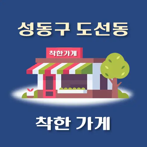 썸네일-도선동-착한가게