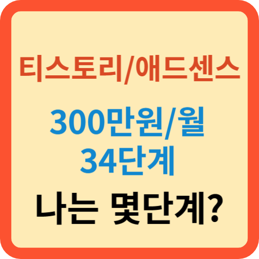 티스토리 애드센스