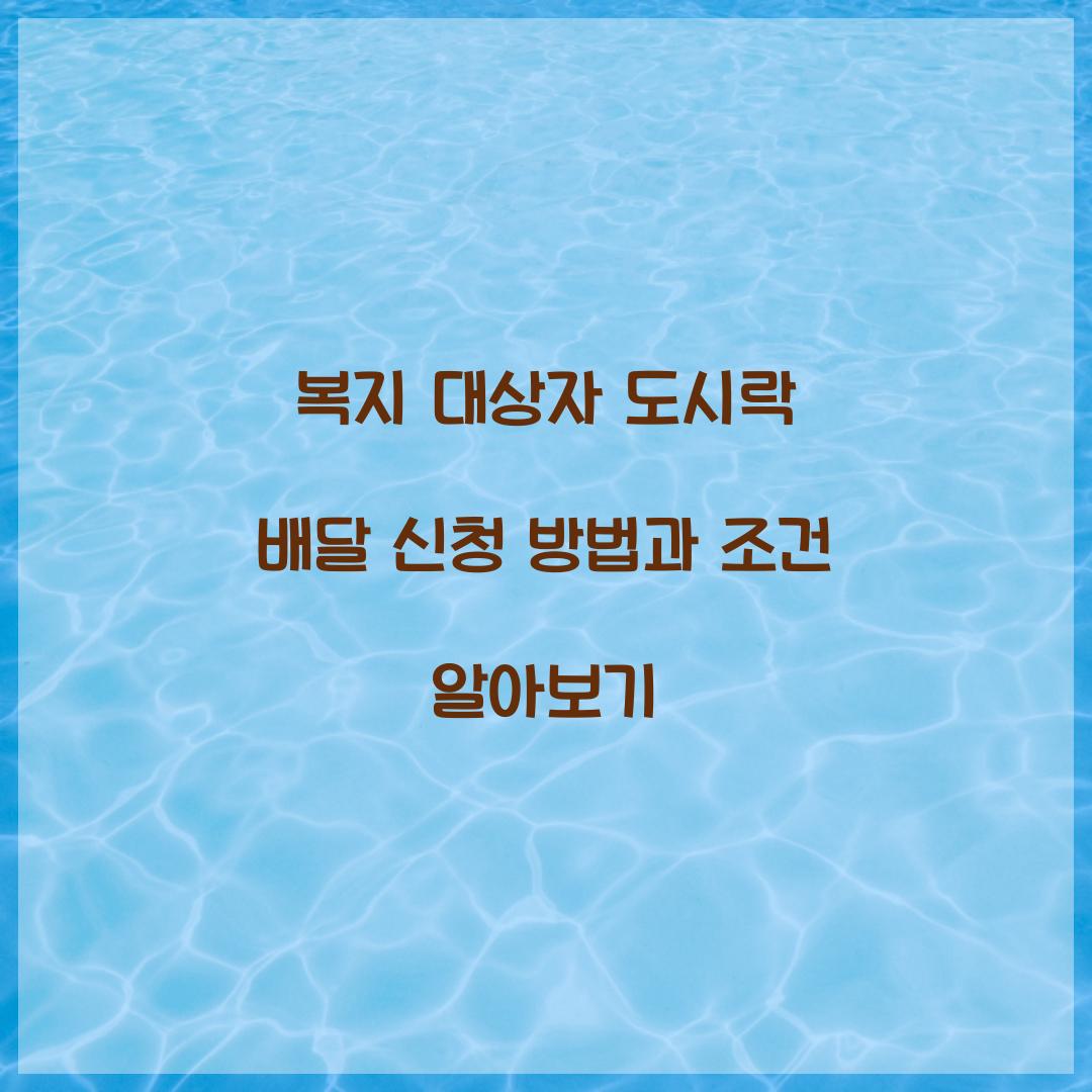 복지 대상자 도시락 배달