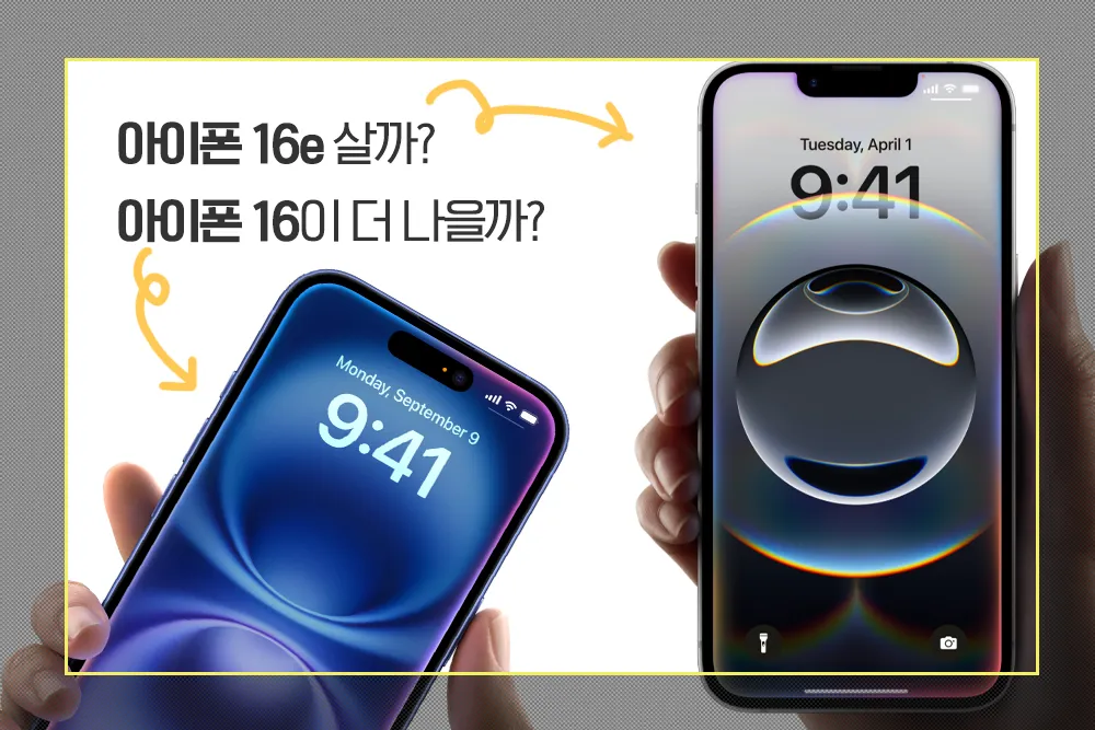 아이폰 16e 아이폰 16 가격, 성능, 카메라 차이점