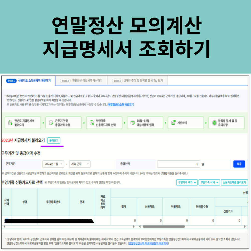 2024 직장인 연말정산 모의 계산기 미리보기