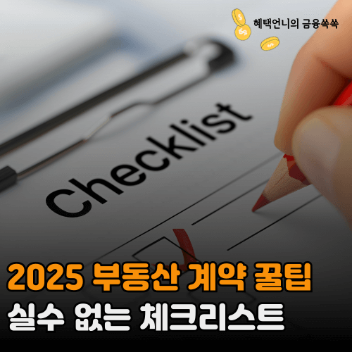 2025 부동산 계약 꿀팁 실수 없는 체크리스트