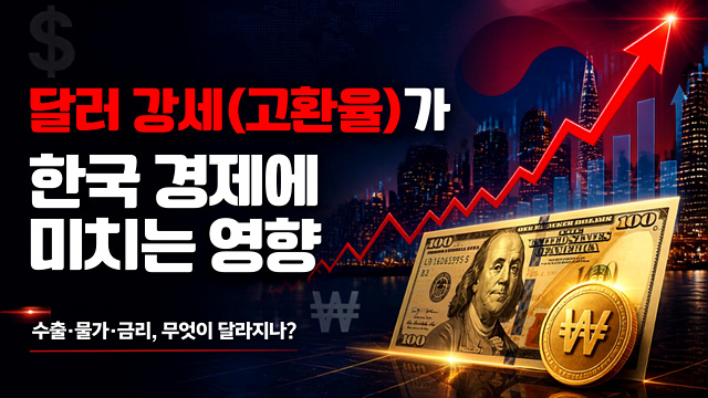 달러강세(고환율)한국경제에 미치는 영향