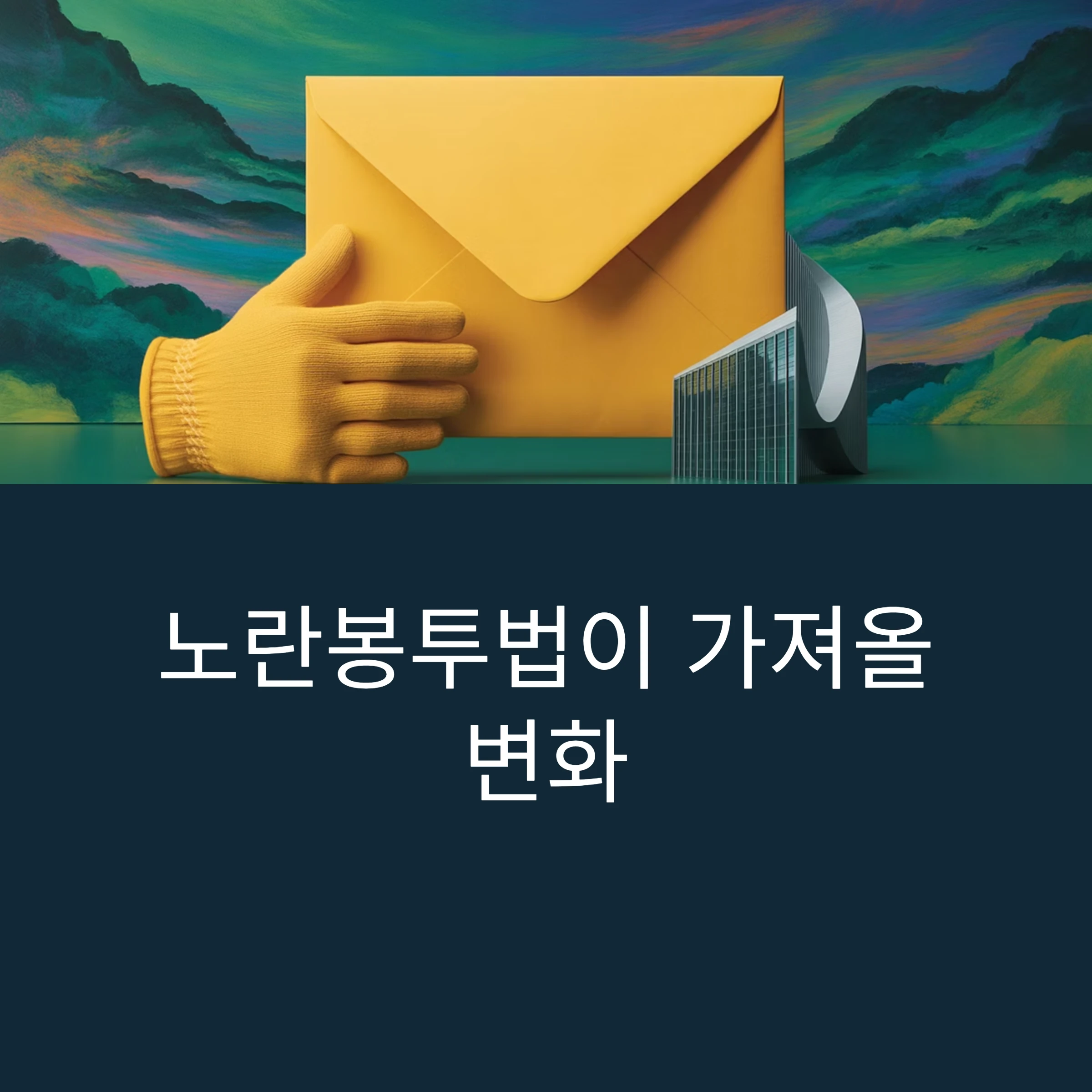 노란봉투법과-대한민국-노동계&middot;산업계에-미치는-영향