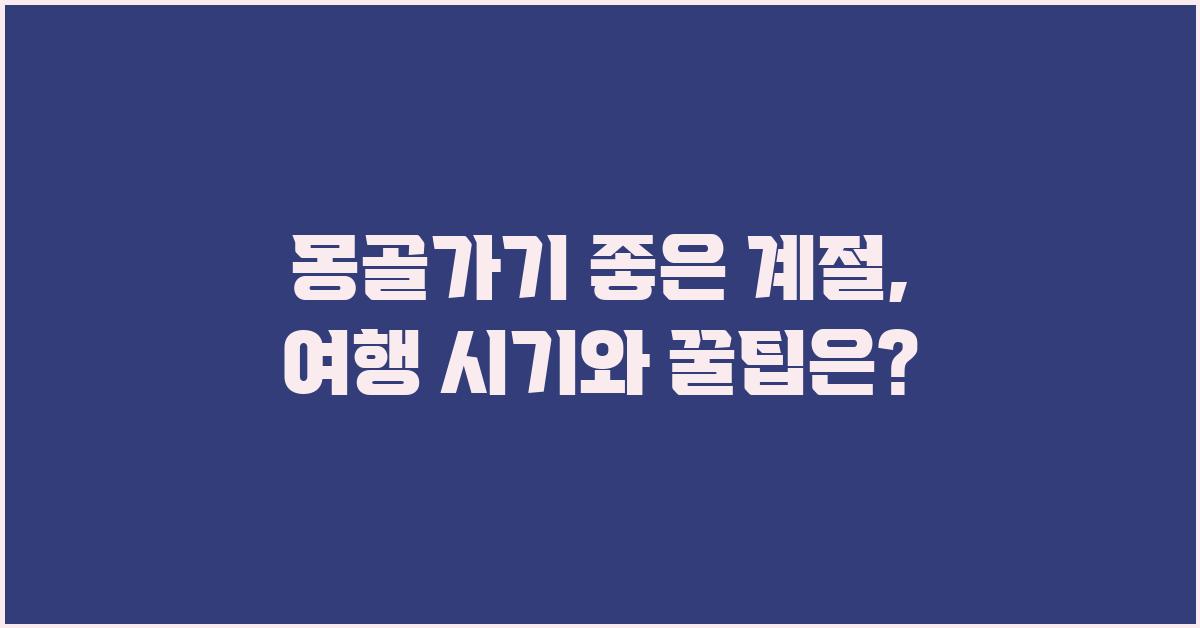 몽골가기 좋은 계절