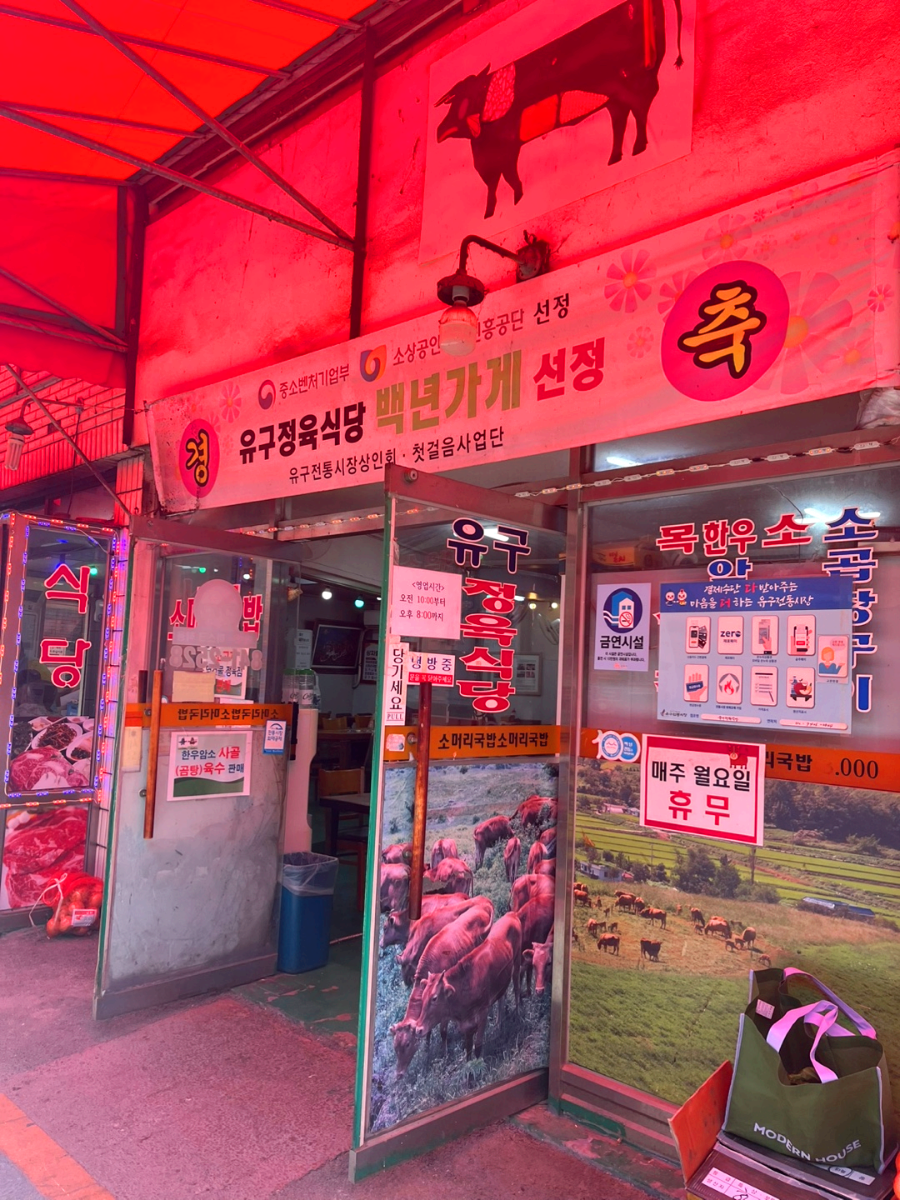 유구읍 유구정육식당