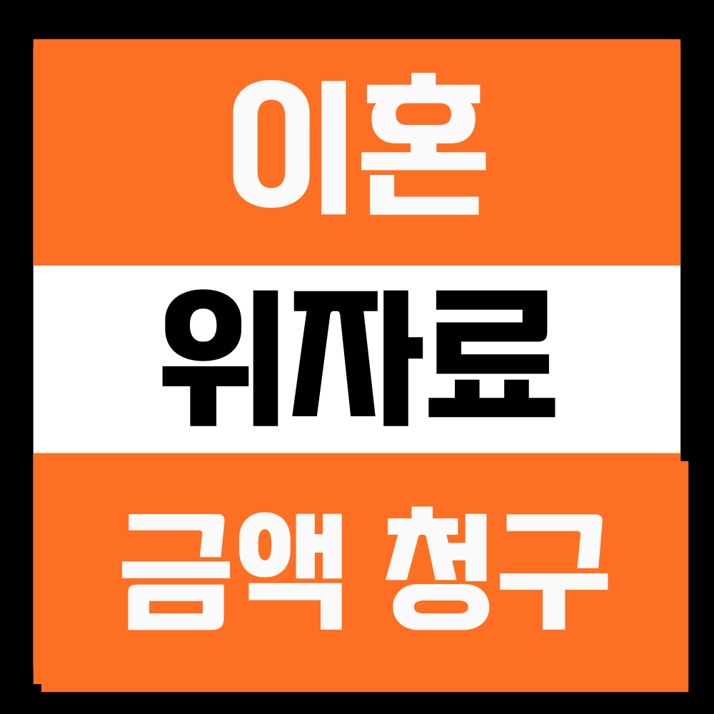 위자료금액과 청구방법