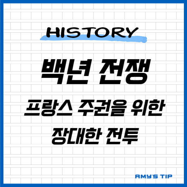 백년 전쟁: 프랑스 주권을 위한 장대한 전투