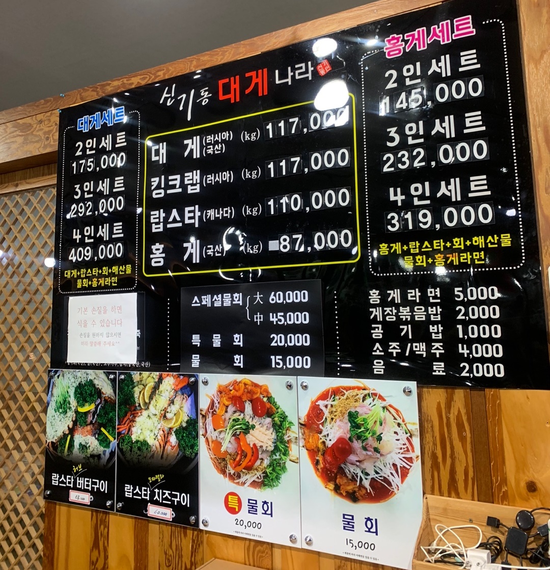 신기동대게나라 메뉴판